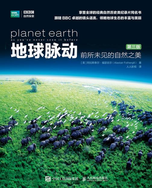 地球脉动  前所未见的自然之美(第三版)