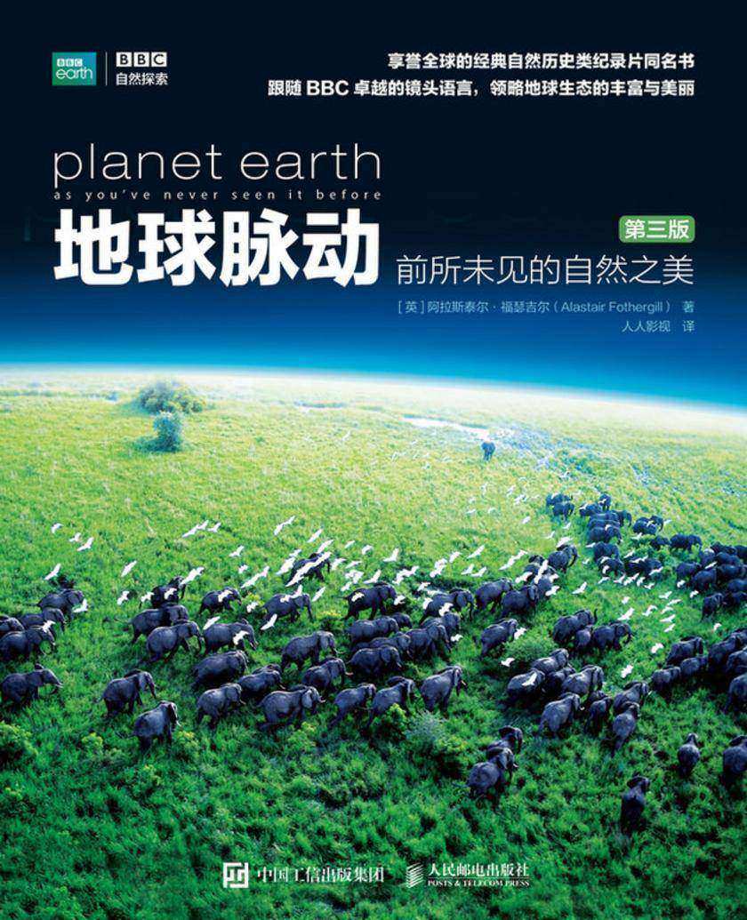 地球脉动 前所未见的自然之美(第三版)