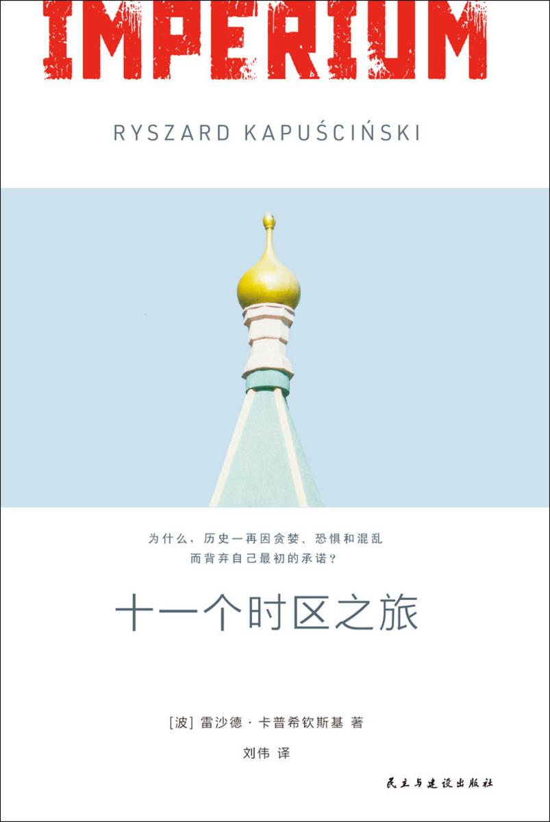 十一个时区之旅:北国五十年