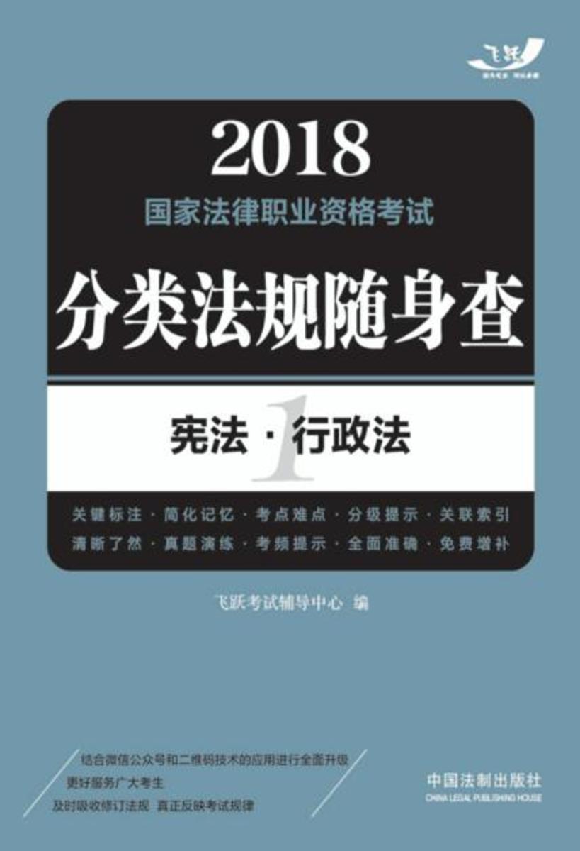2018国家法律职业资格考试分类法规随身查:宪法·行政法