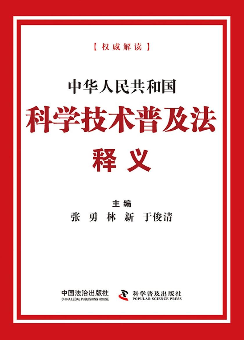 中华人民共和国科学技术普及法释义(2025年版)