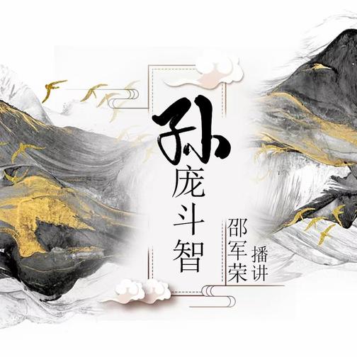 孙庞斗智|历史故事|东周列国志|邵军荣播讲