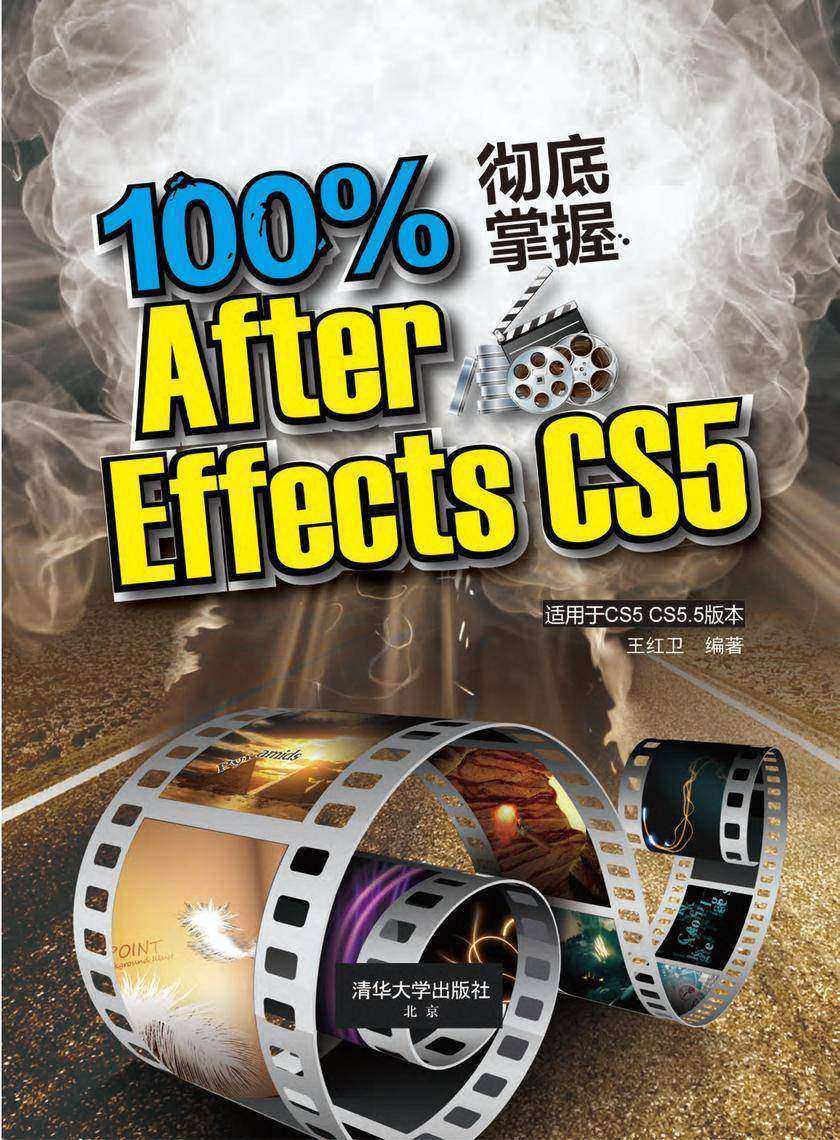 100%彻底掌握After Effects CS5（光盘内容另行下载，地址见书封底）
