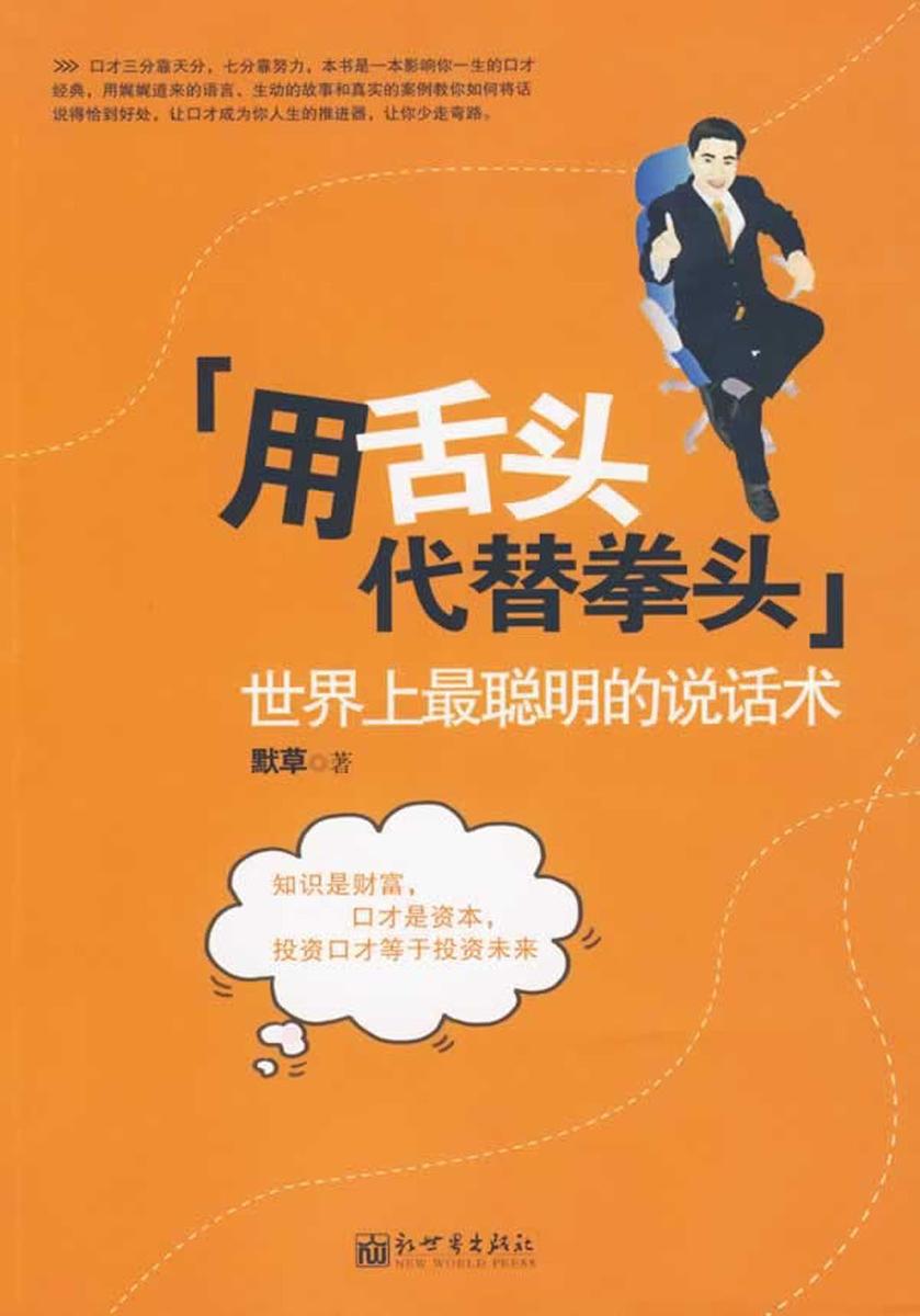 用舌头代替拳头:世界上最聪明的说话术