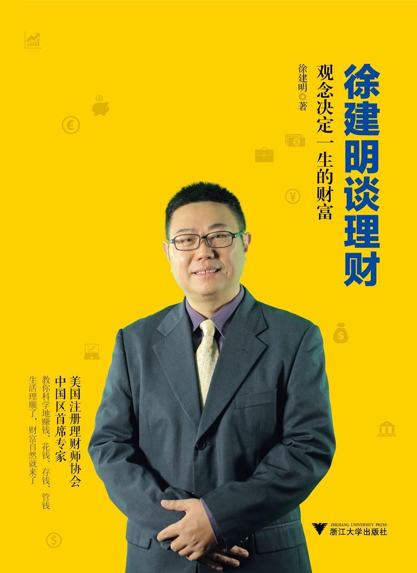 徐建明谈理财：观念决定一生的财富