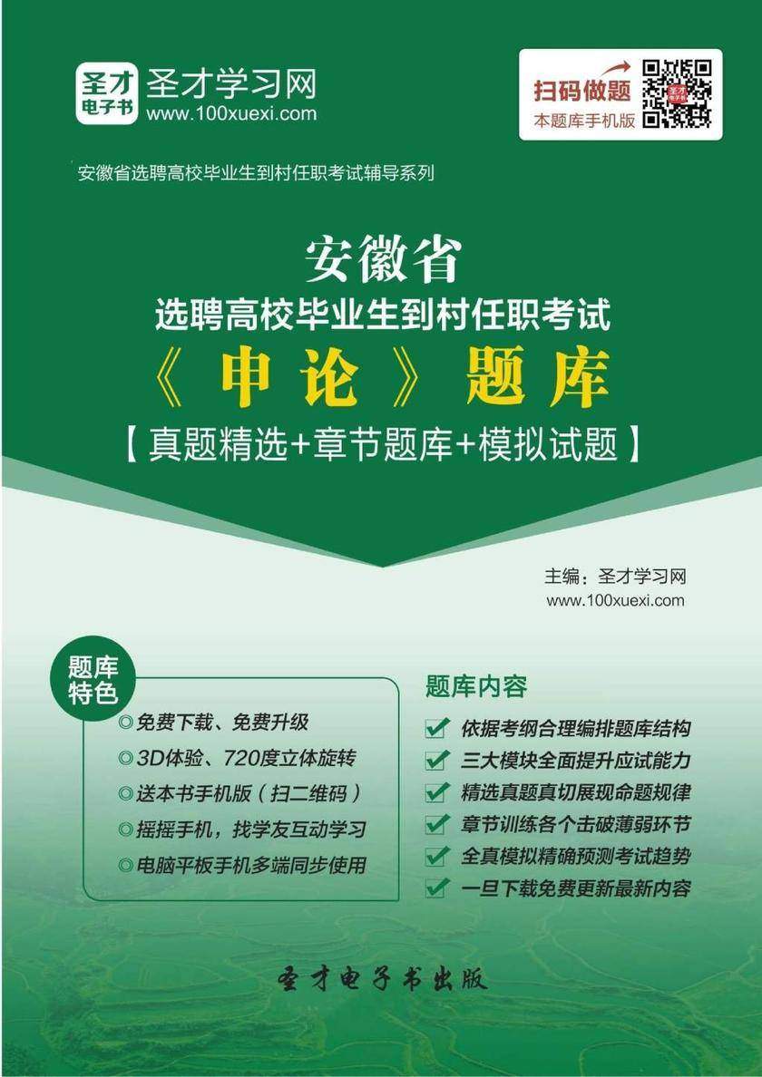 2018年安徽省选聘高校毕业生到村任职考试《申论》题库【真题精选＋章节题库＋模拟试题】