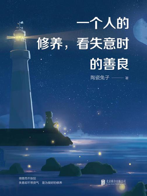 一个人的修养，看失意时的善良