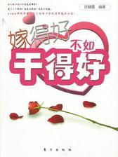 嫁得好不如干得好