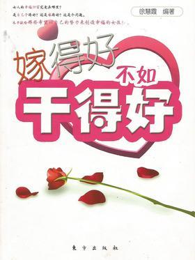 嫁得好不如干得好