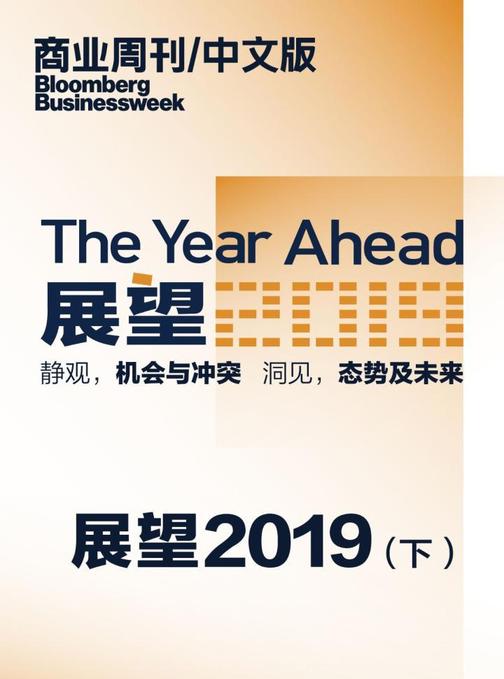 商业周刊中文版：The Year Ahead 展望2019(下)