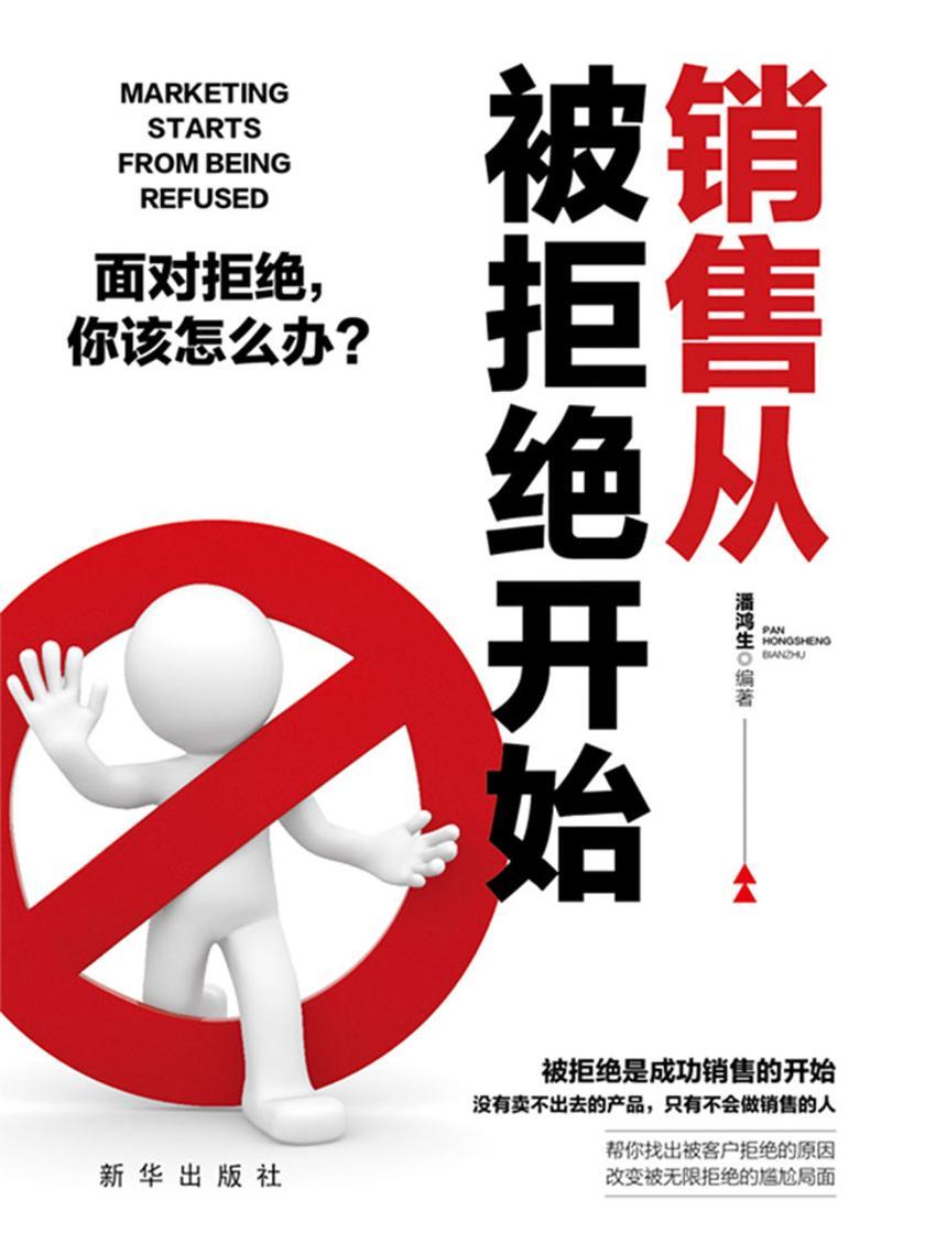 销售从被拒绝开始