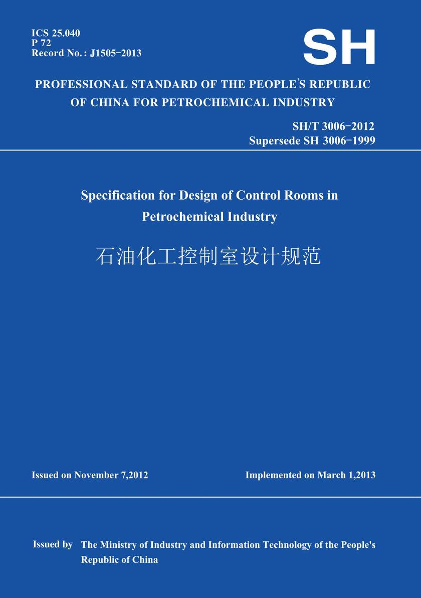 SH/T3006-2012石油化工控制室设计规范(英文版)