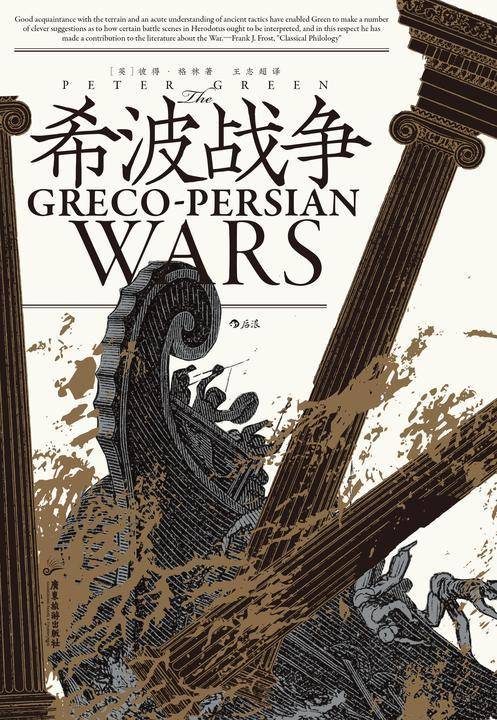 希波战争(波斯帝国与希腊诸城邦持续半个世纪的征战,希腊以弱胜强,为独立民主开辟道路,影响了未来西方历史的发展。后浪出品)