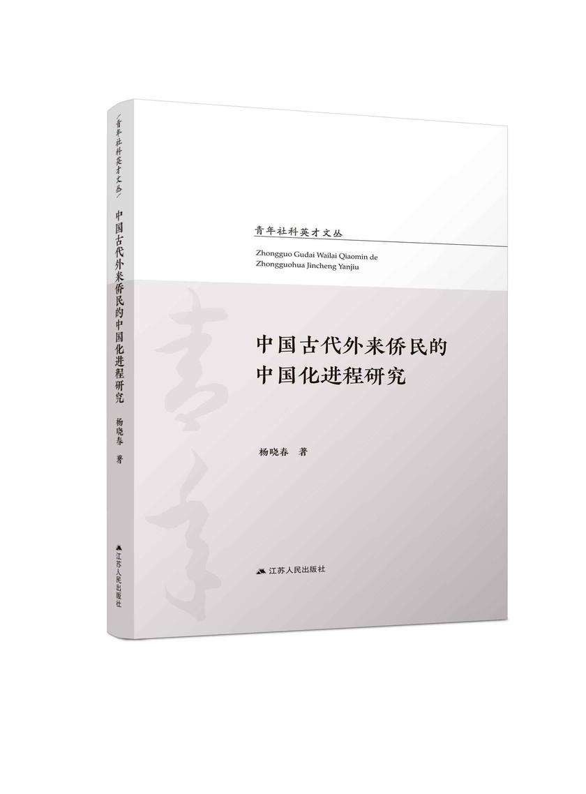 中国古代外来侨民的中国化进程研究