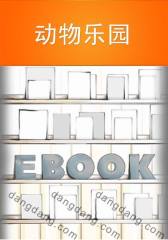 动物乐园(仅适用PC阅读)