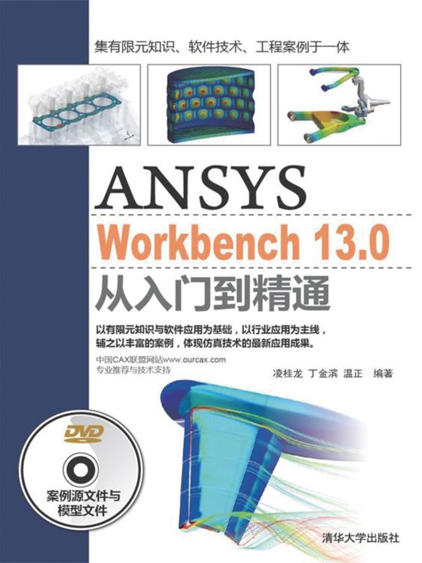 ANSYS WorkBench 13.0从入门到精通