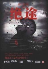 绝途