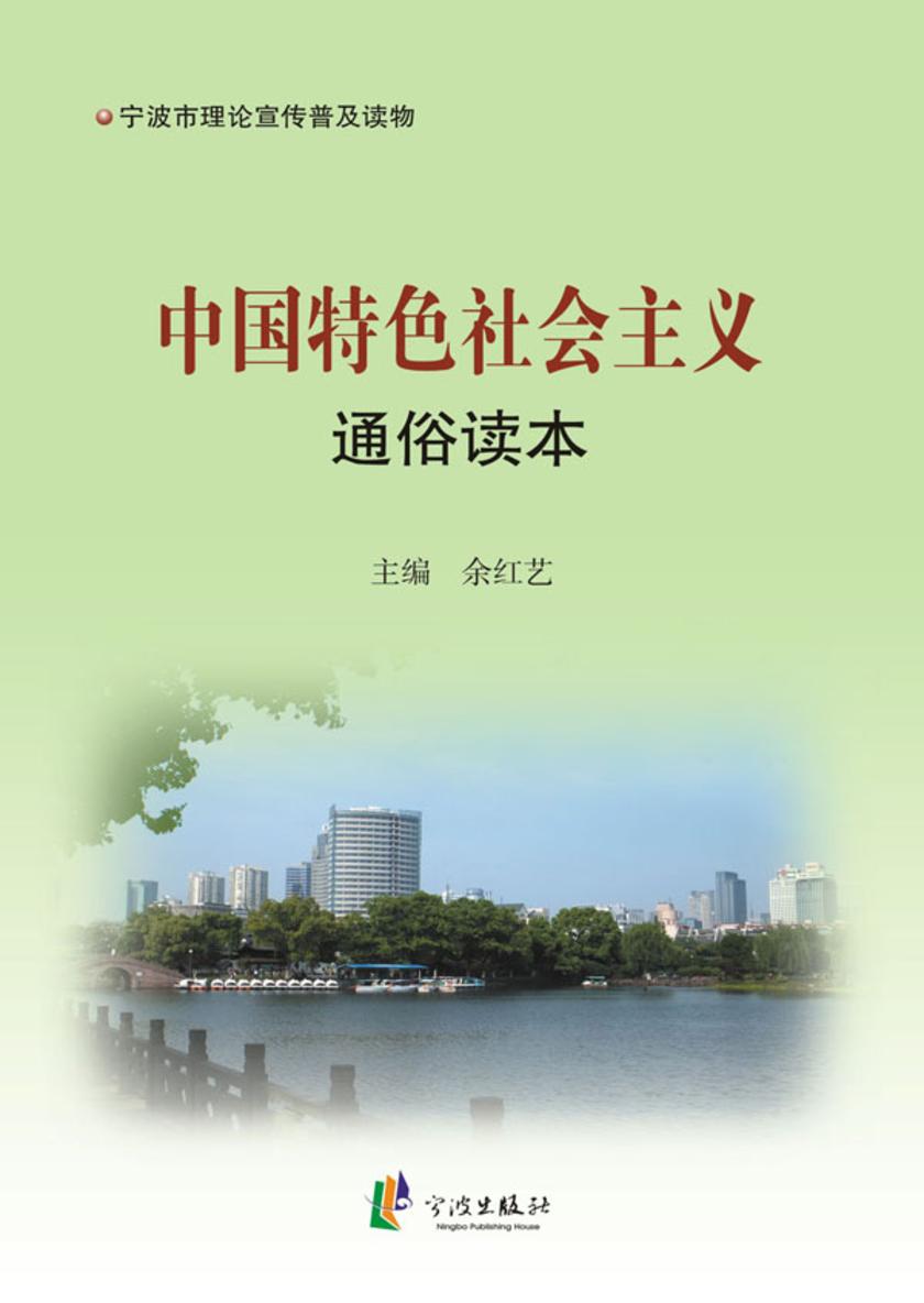 中国特色社会主义通俗读本