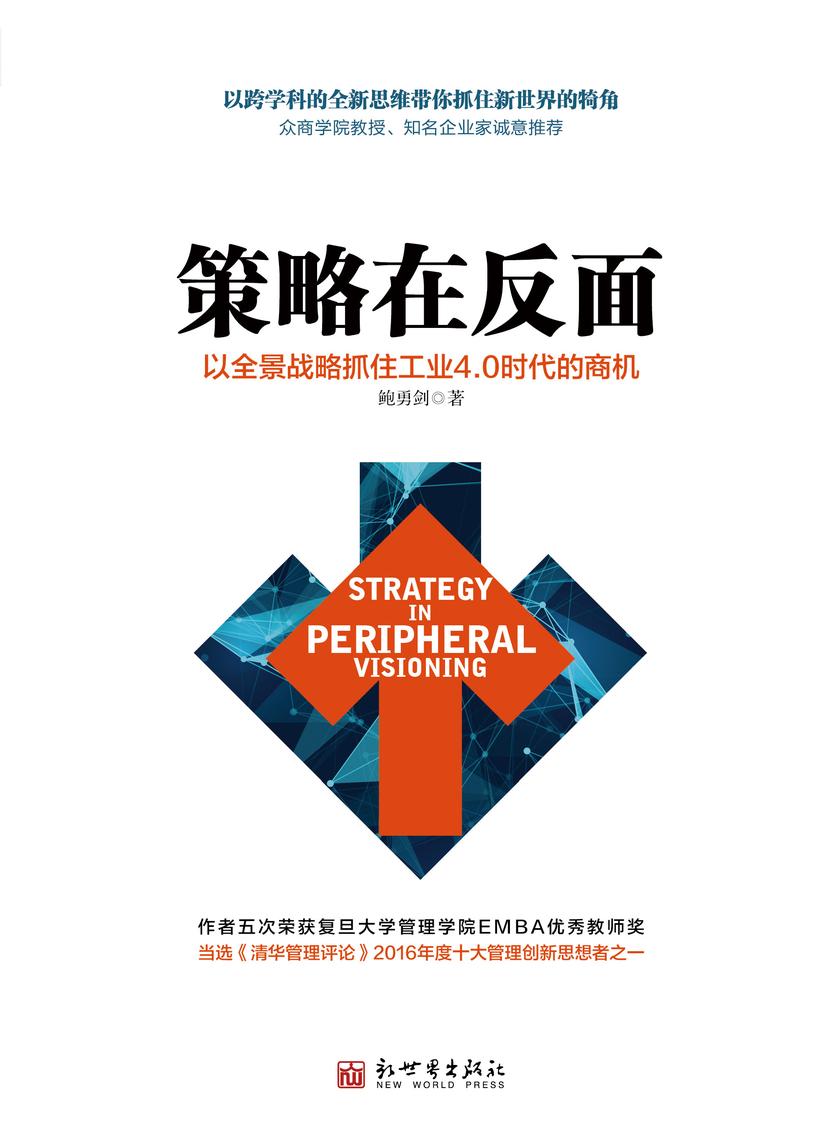 策略在反面:以全景战略抓住工业4.0时代的商机
