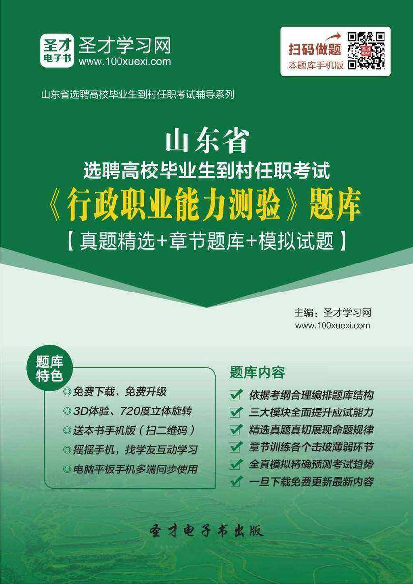 2018年山东省选聘高校毕业生到村任职考试《行政职业能力测验》题库【真题精选＋章节题库＋模拟试题】