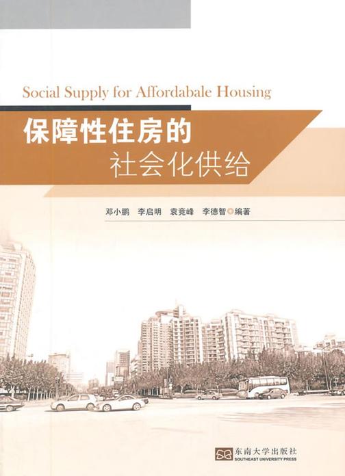 保障性住房的社会化供给