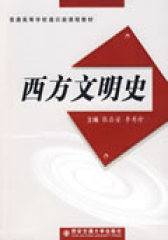 西方文明史(试读本)