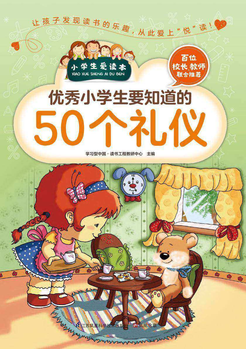 优秀小学生要知道的50个礼仪