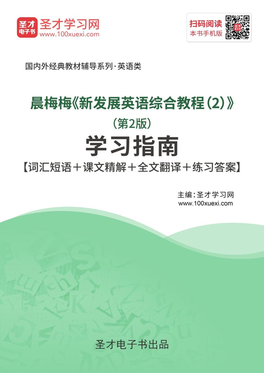 晨梅梅《新发展英语综合教程（2）》（第2版）学习指南【词汇短语＋课文精解＋全文翻译＋练习答案】