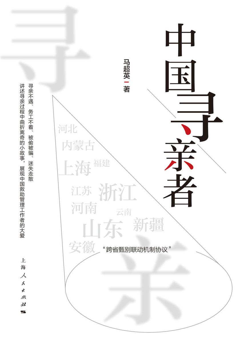 中国寻亲者