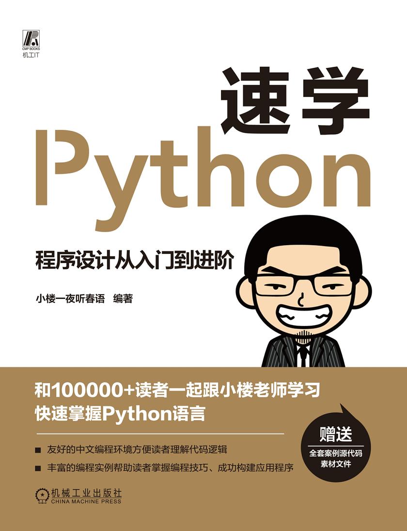 速学Python:程序设计从入门到进阶