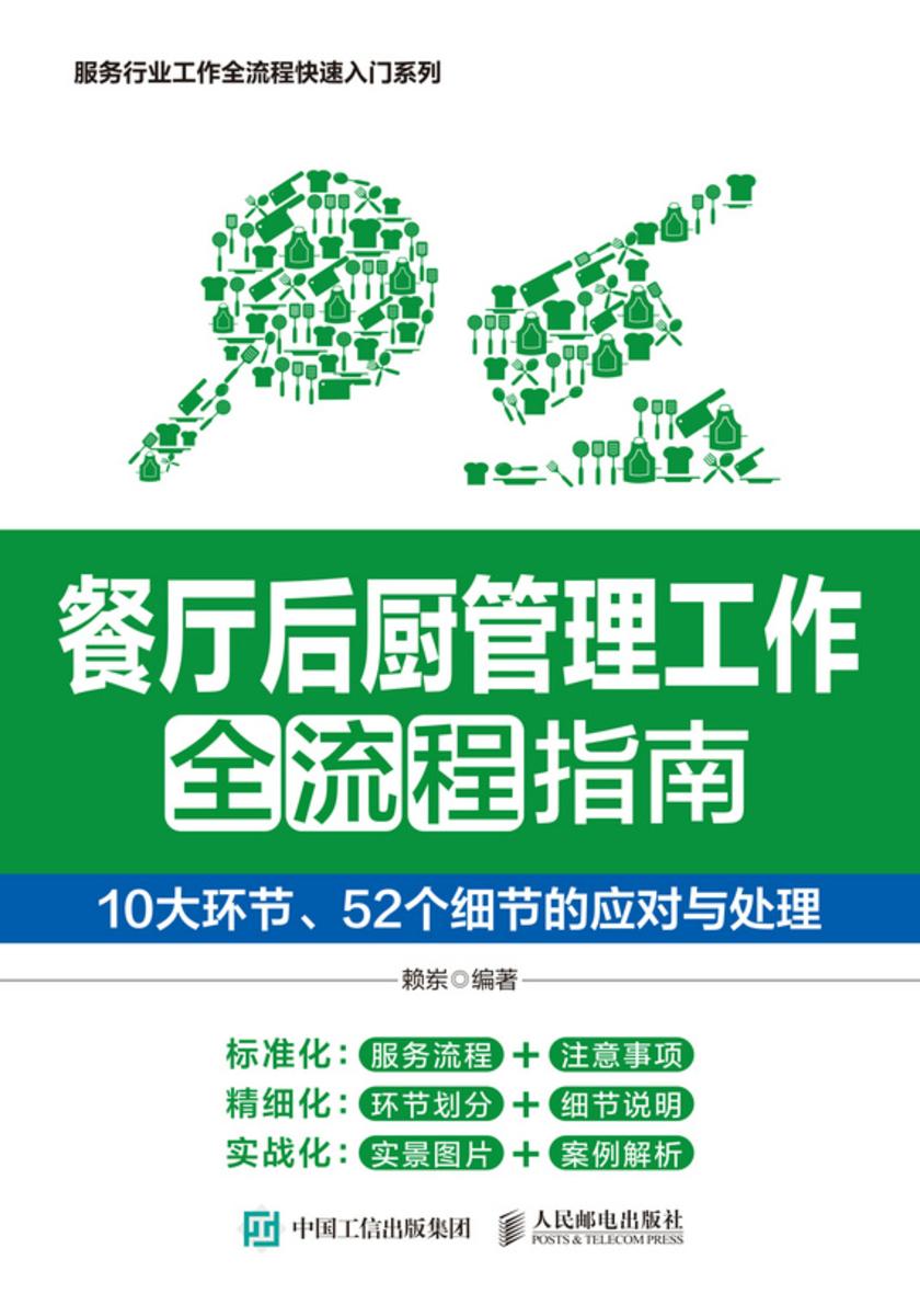 餐厅后厨管理工作全流程指南:10大环节、52个细节的应对与处理