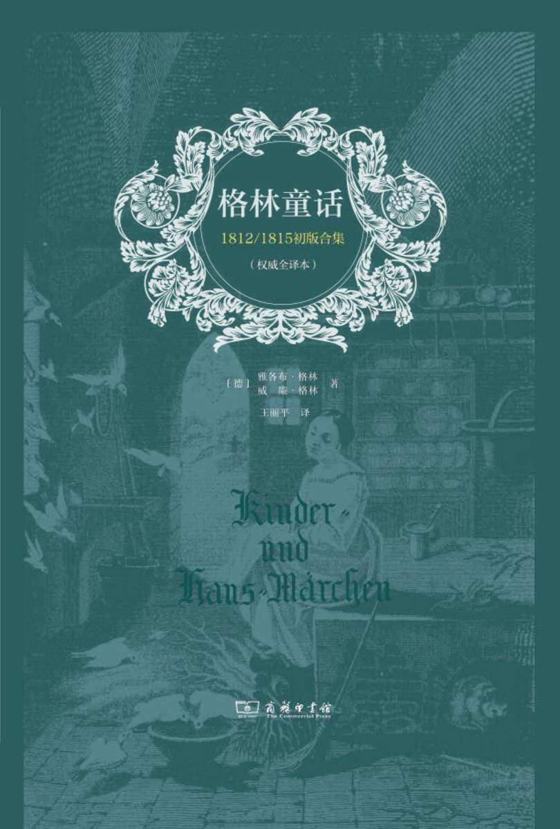 格林童话*版(权威全译本)