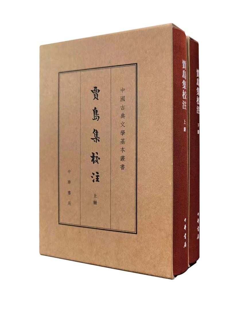 贾岛集校注(典藏本)精(全二册)--中国古典文学基本丛书【试读本】