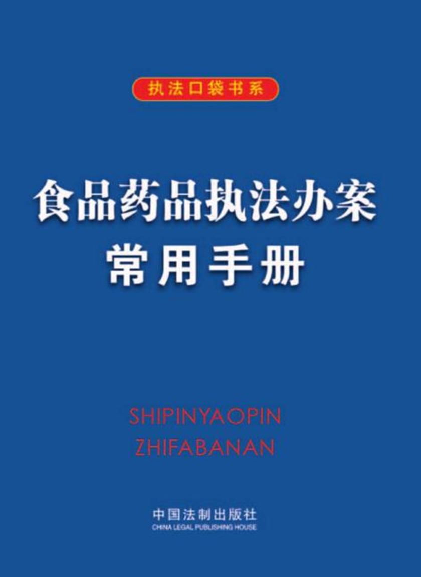 食品药品执法办案常用手册