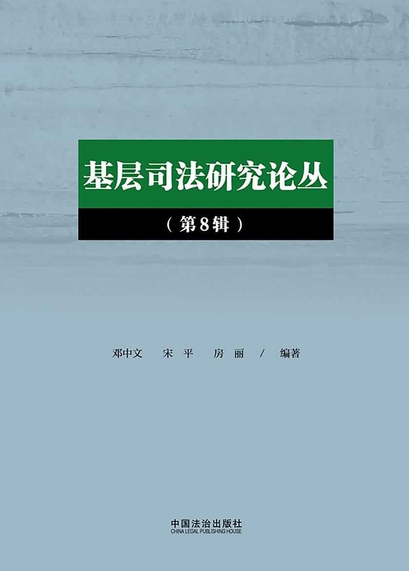 基层司法研究论丛(第8辑)