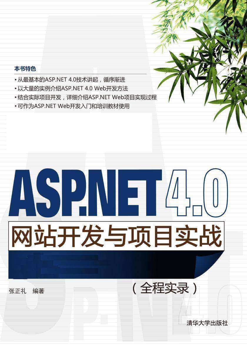 ASP.NET 4.0网站开发与项目实战(全程实录)(无赠送光盘)