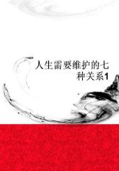 人生需要维护的七种关系1