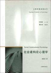 社会建构论心理学