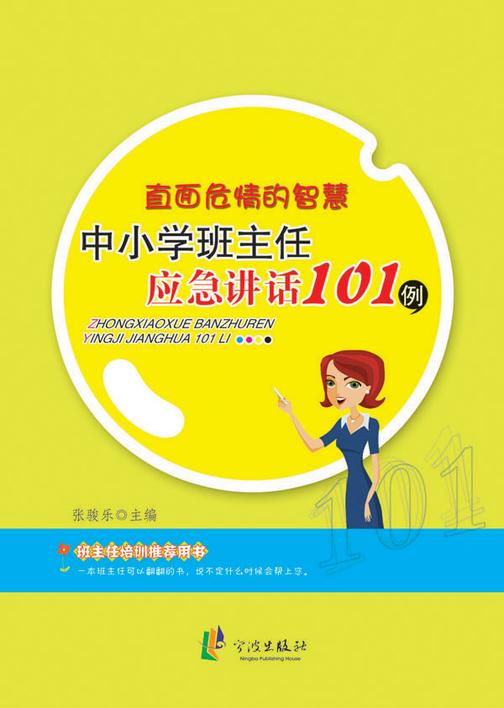直面危情的智慧：中小学班主任应急讲话101例