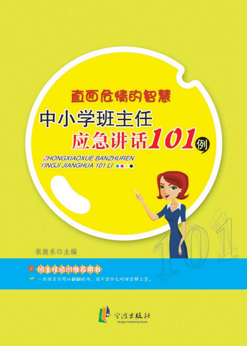 直面危情的智慧：中小学班主任应急讲话101例
