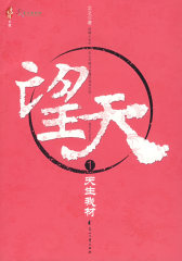 望天1：天生我材(试读本)