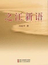 之江新语