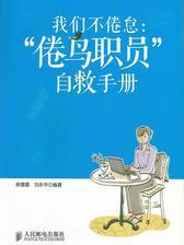 我们不倦怠：“倦鸟职员”自救手册