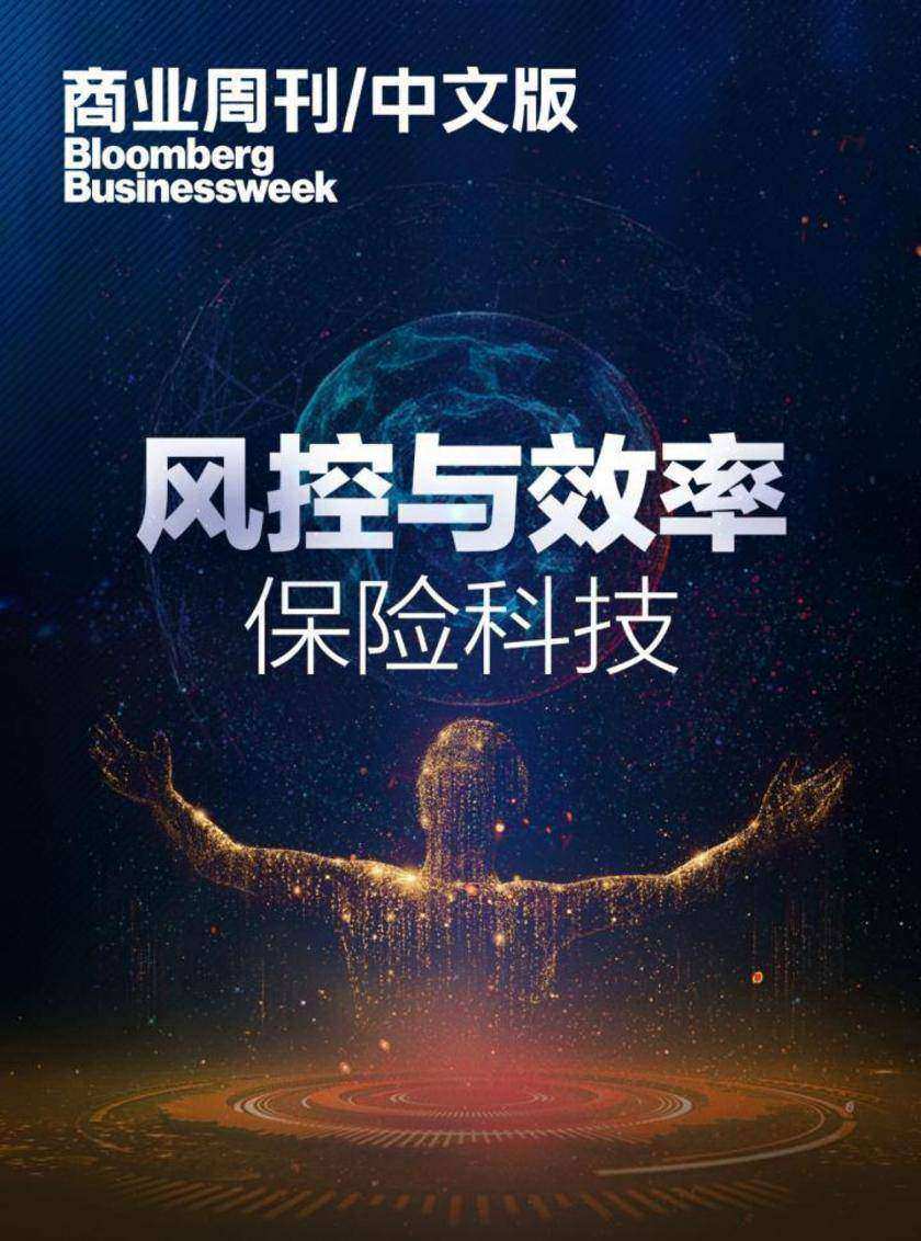 商业周刊中文版:风控与效率:保险科技