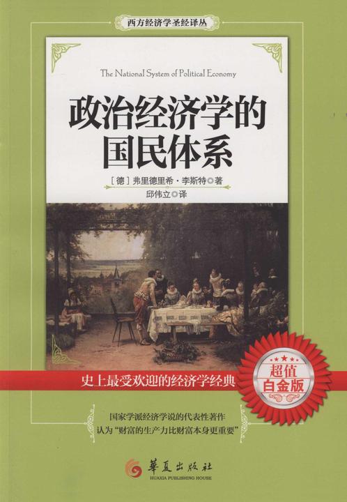 政治经济学的国民体系
