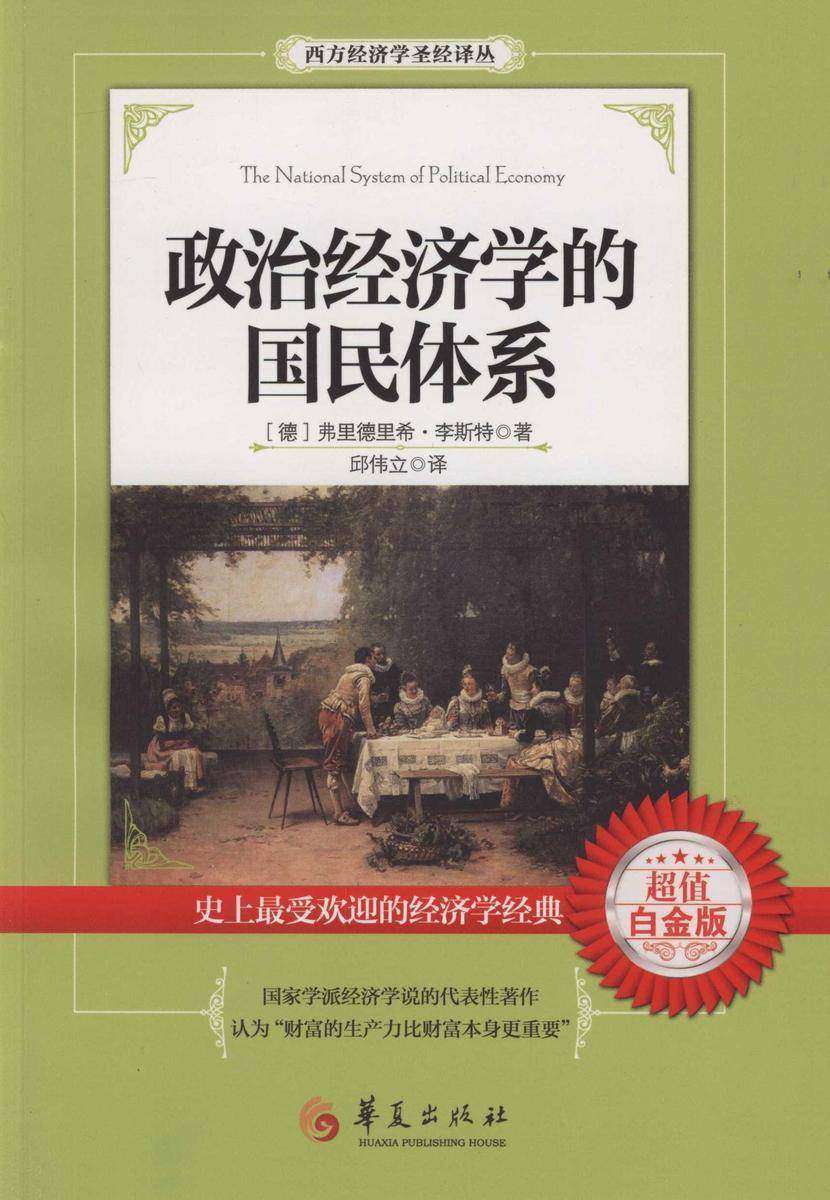 政治经济学的国民体系