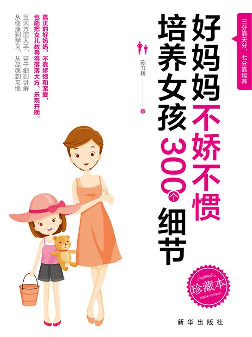 好妈妈不打不骂培养女孩300个细节