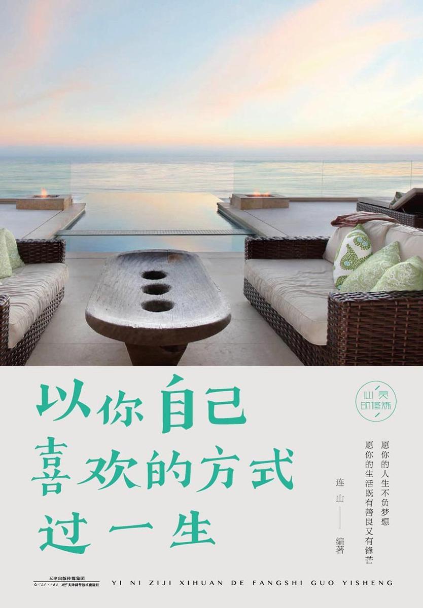 以你自己喜欢的方式过一生