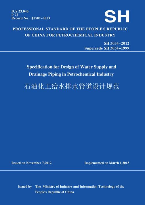 SH3034-2012石油化工给水排水管道设计规范(英文版)