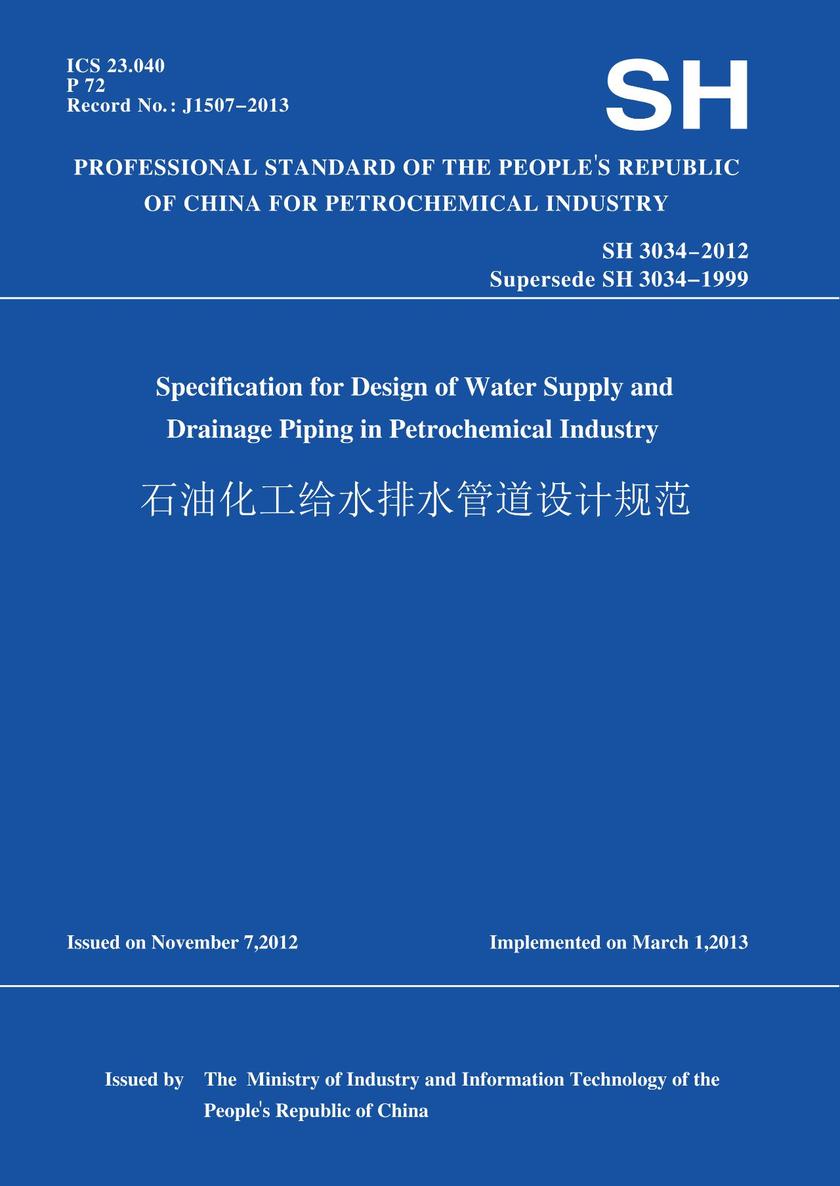 SH3034-2012石油化工给水排水管道设计规范(英文版)